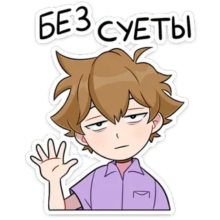 ⭐ БЕЗ СУЕТЫ Anime, Kreskówka, Slang, Chill, Spoko, Spokojny, Bezproblemowy, Leniwy telegram sticker