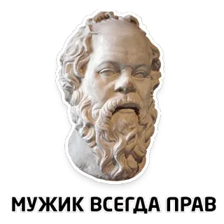 😏 МУЖИК ВСЕГДА ПРАВ man, socrates, bust, russian, statement whatsapp sticker
