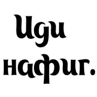 🖕 Иди нафиг 俄语, 冒犯性, 文本, 侮辱, 脏话 telegram sticker