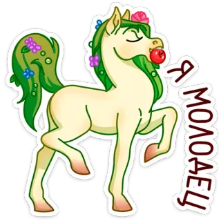 ☺️ Я МОЛОДЕЦ! poney, fleurs, autocollant, dessin animé, animal, cheval telegram sticker