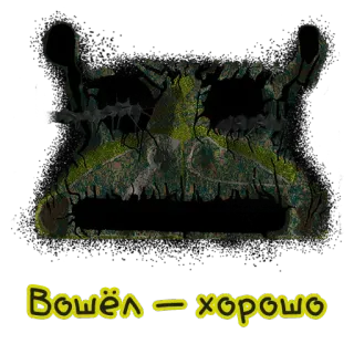 🌝 Вошёл - хорошо whatsapp sticker