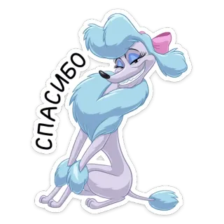 😌 СПАСИБО สุนัข, พุดเดิ้ล, ขอบคุณ, การ์ตูน, สติกเกอร์, น่ารัก, สง่างาม telegram sticker
