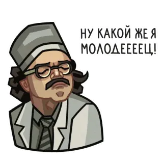 👍 НУ. КАКОЙ ЖЕ Я МОЛОДЕЕЕЕЦ! docteur, russe, texte, dessin animé, homme whatsapp sticker