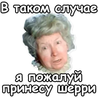 🍷 В таком случае
Я пожалуй принесу шерри sherry, grandmother, russian, sticker telegram sticker