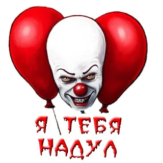 🎈 Pennywise IT Я ТЕБЯ НАДУЮ pennywise, it, clown, horror, balloons, stephen king, movie telegram sticker