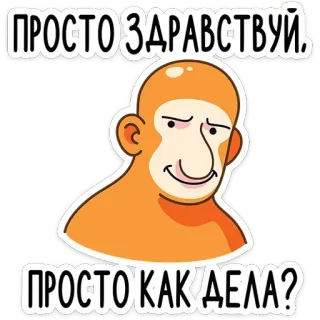 👋 ПРОСТО ЗДРАВСТВУЙ.
ПРОСТО КАК ДЕЛА? salutation, singe, dessin animé, russe, texte telegram sticker