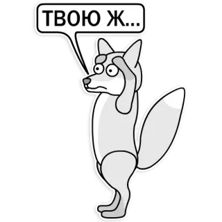 😮 ТВОЮ Ж... สุนัขจิ้งจอก, คำหยาบคาย, การ์ตูน, ภาษาแสลง telegram sticker