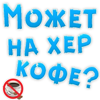 😍 МОЖЕТ НАХЕР КОФЕ? coffee, slang, Russian language, inappropriate, beverage, text, humor telegram sticker