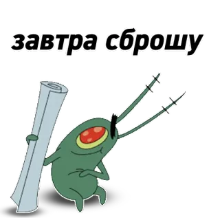 😝 Plankton SpongeBob SquarePants завтра сброшу Планктон, Спанч Боб, Анимация, Мультфильм, Мем, Текст, Завтра telegram sticker