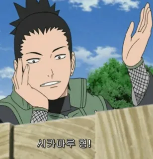 🎼 Shikamaru Nara Naruto 시카마루 형! Anime, Shonen, Ninja, Personaje, Coreano whatsapp sticker
