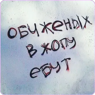 🍑 Обиженных в жопу ебут ruso, ofensivo, texto, insultante whatsapp sticker