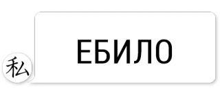 😆 ЕБИЛО Argot, Offensant, Insulte telegram sticker