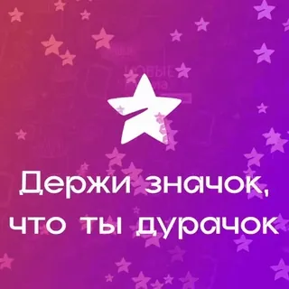 ⭐️ Держи значок, что ты дурачок Rusia, Bintang, Lencana, Hinaan, Idiot telegram sticker