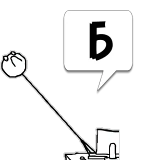 😼 Б 文字, ロシア語, 吹き出し, 棒人間 whatsapp sticker