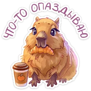 🧃 ЧТО-ТО ОПАЗДЫВАЮ Капибара, Животное, Кофе, Круассан, Милый, Мультфильм telegram sticker