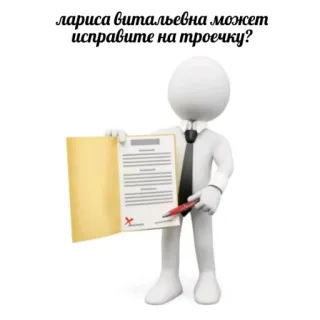 🙏 лариса витальевна может исправите на троечку? telegram sticker