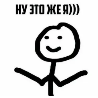 🤥 НУ ЭТО ЖЕ Я))) boneco palito, desenho animado, engraçado, meme, simples, expressão whatsapp sticker