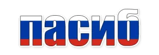 😄 пасиб russisch, flagge, text, danke whatsapp sticker