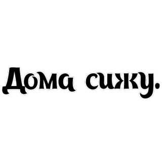 🏠 Дома сижу. telegram sticker