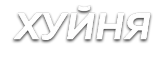 👎 ХУЙНЯ offensive, slang, profanity, russian, text telegram sticker