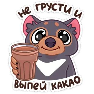 ☺️ НЕ ГРУСТИ И ВЫПЕЙ КАКАО Beutelteufel, Getränk, Kakao, Niedlich, Sticker, Cartoon, Tier whatsapp sticker