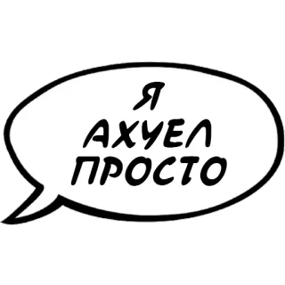 😦 Я АХУЕЛ ПРОСТО Облачко речи, Русский язык, Оскорбительный whatsapp sticker