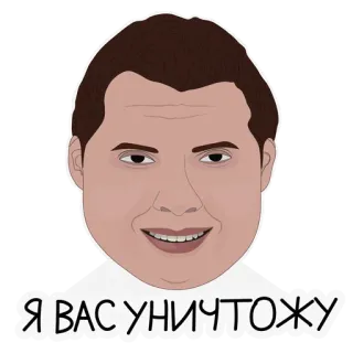 😡 Я ВАС УНИЧТОЖУ лицо, мультфильм, текст, русский, стикер whatsapp sticker