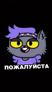 😏 ПОЖАЛУЙСТА chat, dessin animé, russe, texte, animal, gris telegram sticker