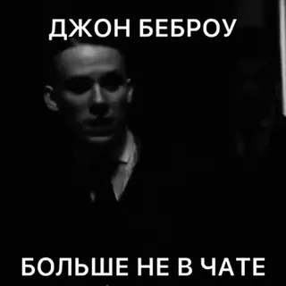 😔 ДЖОН БЕБРОУ
БОЛЬШЕ НЕ В ЧАТЕ john bebrou, ruso, blanco y negro, meme whatsapp sticker