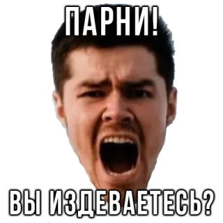 😱 ПАРНИ!
ВЫ ИЗДЕВАЕТЕСЬ? meme, angry, shouting, russian, expression, question, frustrated telegram sticker