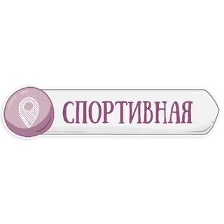 👌 СПОРТИВНАЯ ubicación, sportívnaya, ruso, ciudad telegram sticker