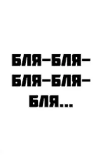 🌟 БЛЯ-БЛЯ-
БЛЯ-БЛЯ-
БЛЯ... 俄语, 文字, 冒犯, 脏话 telegram sticker