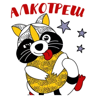 🙈 АЛКОТРЕШ rakun, alkohol, kartun, bintang, bahasa gaul telegram sticker