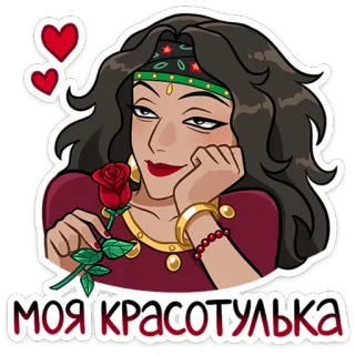 ☺️ МОЯ КРАСОТУЛЬКА 여자, 장미, 하트, 아름다움, 예쁜 telegram sticker
