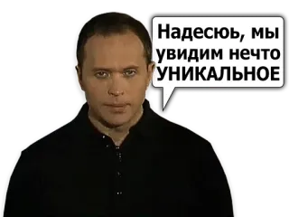 👀 Надеюсь, мы увидим нечто УНИКАЛЬНОЕ telegram sticker