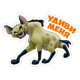 😏 УДИВИ МЕНЯ гиена, мультфильм, животное, наклейка, смешной, выражение telegram sticker