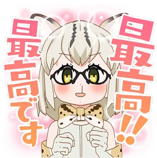 😍 最高です 애니메이션, 귀여운, 행복한, 반짝이, 귀, 안경 telegram sticker