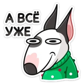 🙂 А ВСЁ УЖЕ собака, бультерьер, смешной, мем, русский, свитер telegram sticker