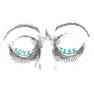 🙈 хочу тебя глаза, хочу, ты, русский, фраза, выражение telegram sticker