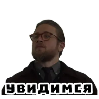 👀 УВИДИМСЯ คน, แว่นตา, ผู้ชาย, เครา telegram sticker