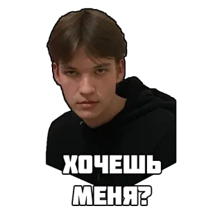 😍 ХОЧЕШЬ МЕНЯ? ロシア語, テキスト, 人物, ポートレート, 質問 telegram sticker