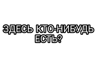 🤘 ЗДЕСЬ КТО-НИБУДЬ ЕСТЬ? tekst, rosyjski, pytanie telegram sticker