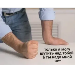 🤌 только я могу шутить над тобой, а ты надо мной нет meme, joke, humor, aggression, threat telegram sticker