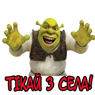 😙 Shrek ТІКАЙ З СЕЛА! shrek, desenho animado, ogro, engraçado, meme telegram sticker