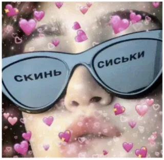 😍 Скинъ
сиськи Мем, Текст, Очки, Сердечки telegram sticker