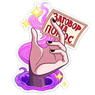 💩 ЗАГОВОР НА ПОНОС tangan, sihir, mantra, Rusia, kutukan telegram sticker
