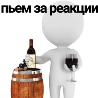 ‼️ пьем за реакции вино, тост, праздник, алкоголь, напиток telegram sticker