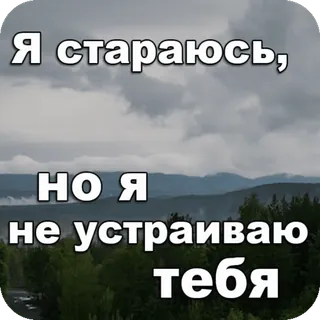 😞 Я стараюсь, но я не устраиваю тебя triste, russo, texto, nublado, céu, natureza telegram sticker