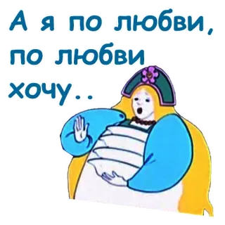😖 А я по любви, по любви хочу... russe, dessin animé, femme, folklorique, culture whatsapp sticker
