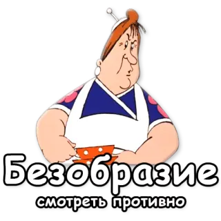 🧐 Безобразие смотреть противно мультфильм, женщина, готовка, кухня, русский, ретро whatsapp sticker